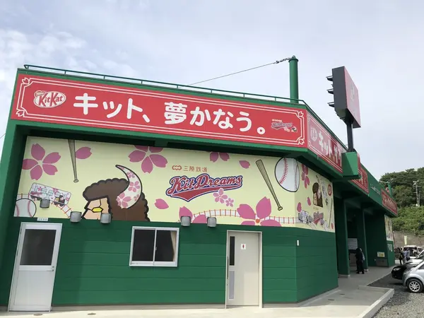 キット、夢かなう