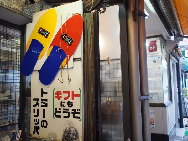 トミーのスリッパ