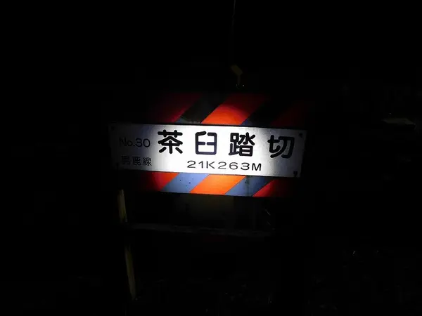 茶臼