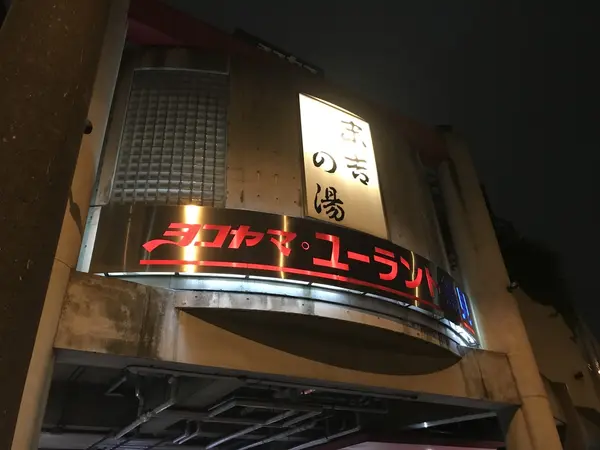 一日中楽しめるスパ銭