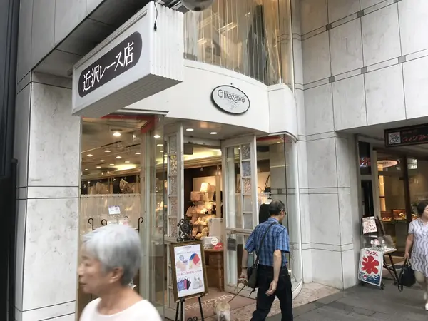 近沢レース本店