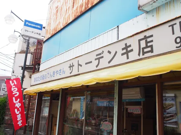 サトーデンキ店