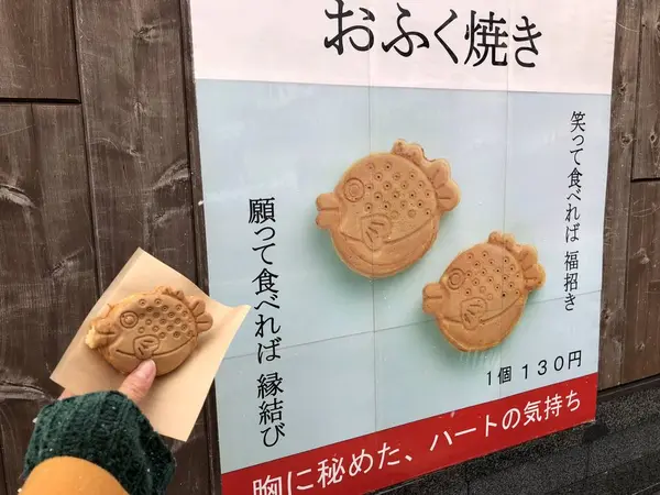 福乃和「おふく焼き」