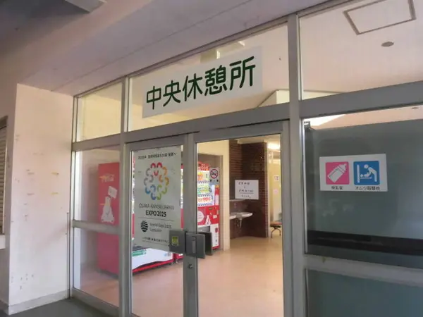 中央休憩所