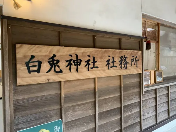 社務所は本殿左手