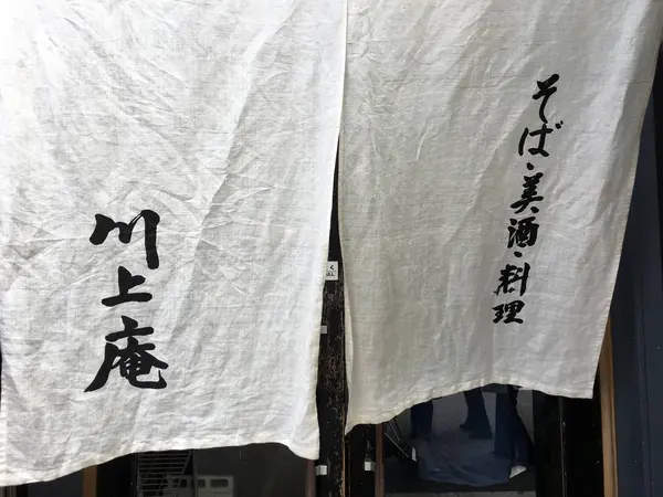 のれん