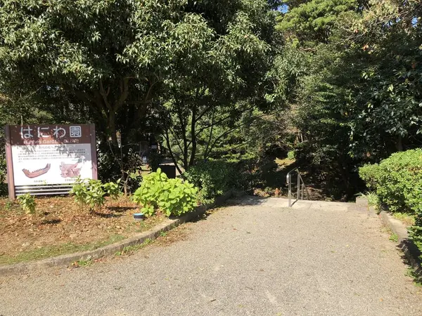 はにわ園