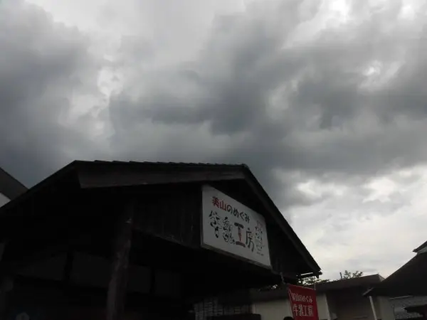 美山のめぐみ 牛乳工房