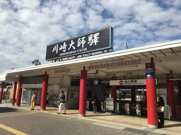 京急川崎大師駅