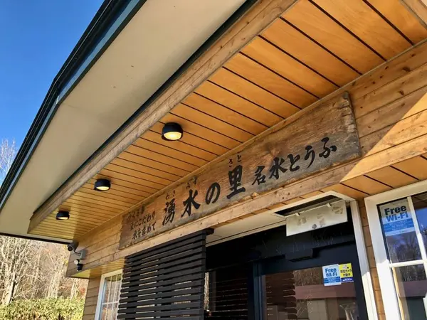 湧水の里 真狩豆腐工房