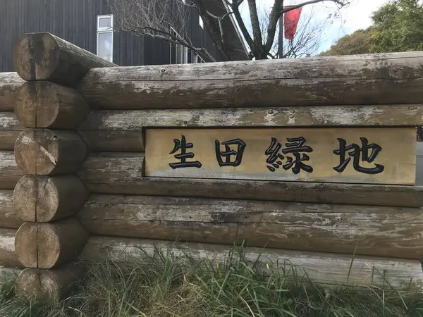生田緑地東口