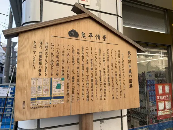 長谷川平蔵の旧宅
