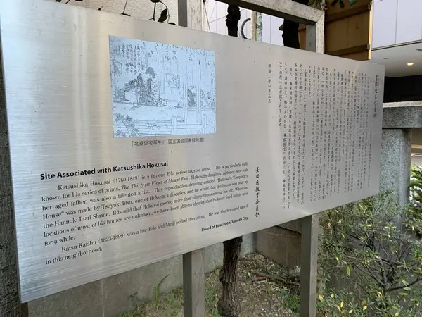葛飾北斎の解説板