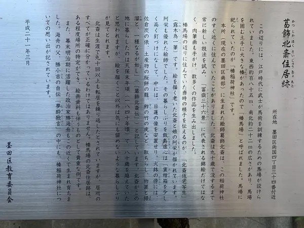 葛飾北斎居宅跡