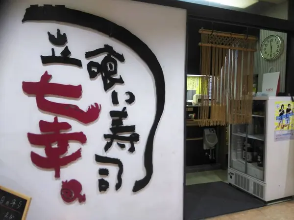 七幸寿司