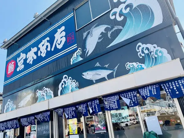 宮本商店