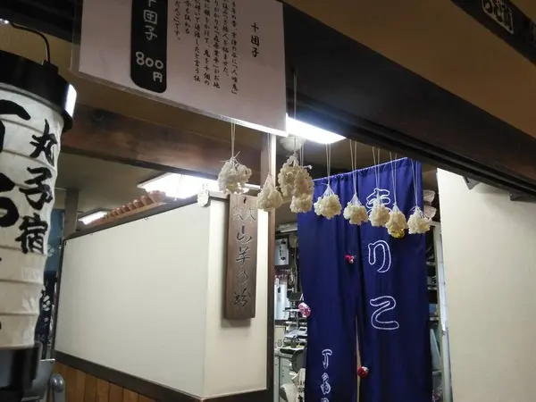 ”十団子（とうだんご）”と言う魔除けグッズなんです