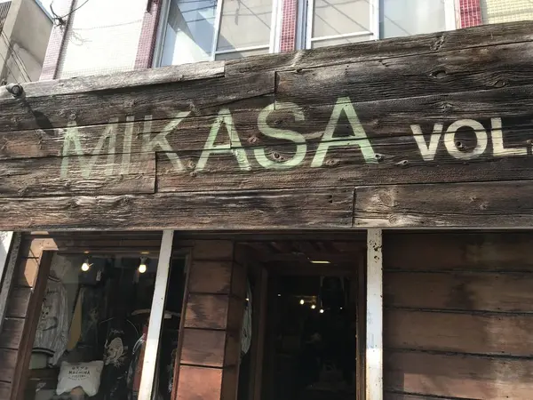 まずはお目当てのMIKASA VOL2