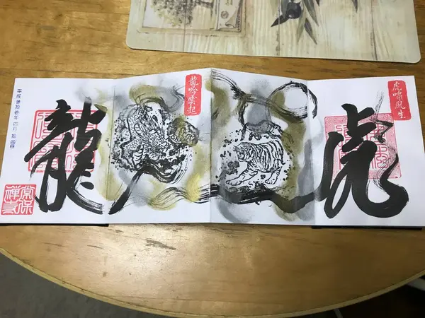 龍と虎のカッコイイ御朱印