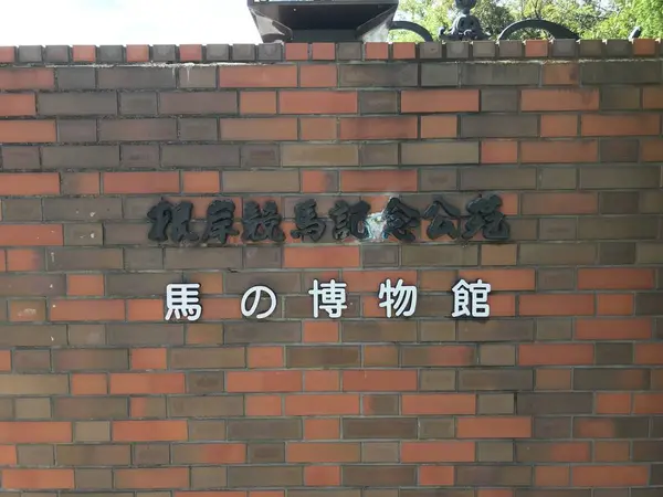 根岸森林公園のもう一つの顔