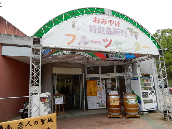 フルーツセンター