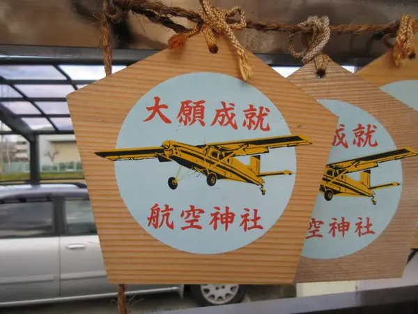航空安全祈願と渡航安全祈願