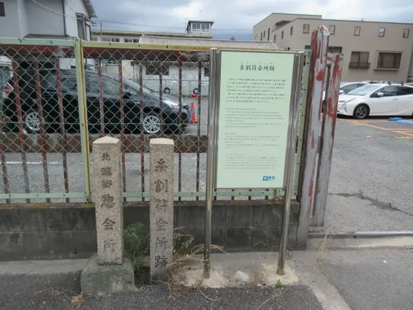 惣会所と町会所