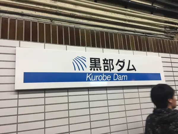 黒部ダム駅