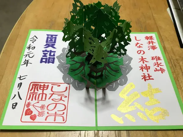 しなの木ご神木立体御朱印