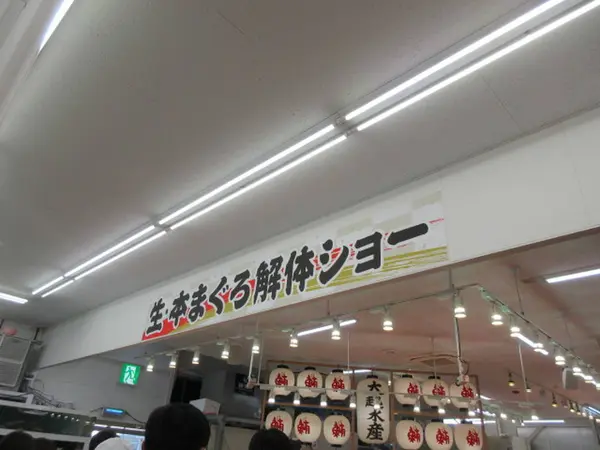 生本まぐろ解体ショー