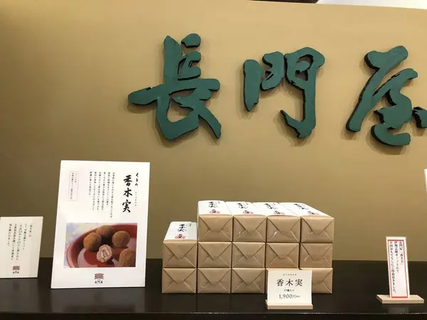 香木実
