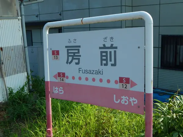 琴電房前駅