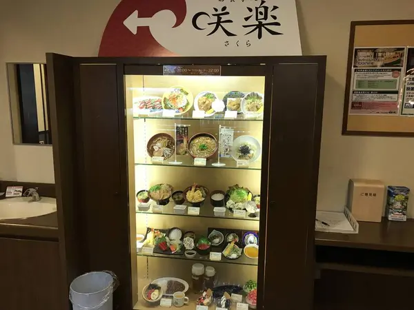 レストラン咲楽