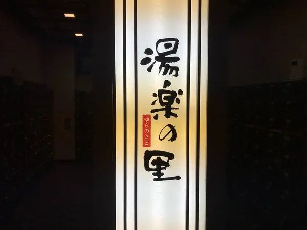 やっぱり、湯楽の里