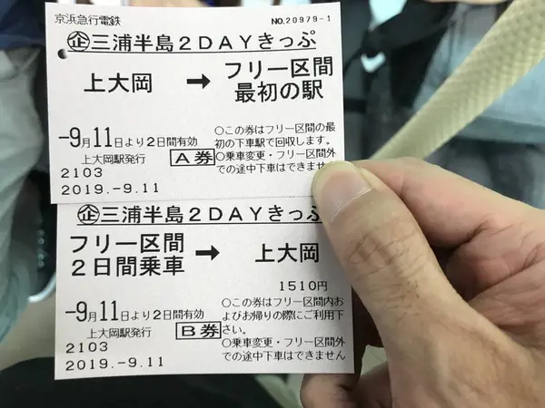 三浦半島2DAYきっぷ