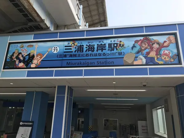 三浦海岸駅到着