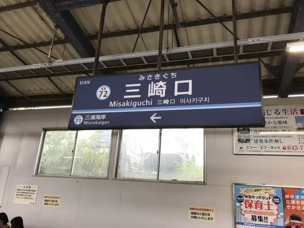 三崎口駅