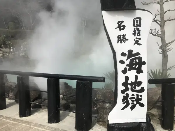 海地獄