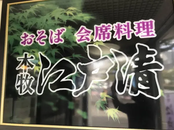 本牧江戸清