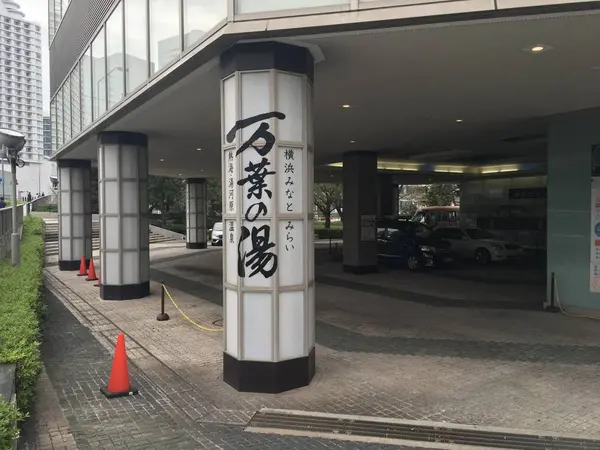 万葉の湯みなとみらい店