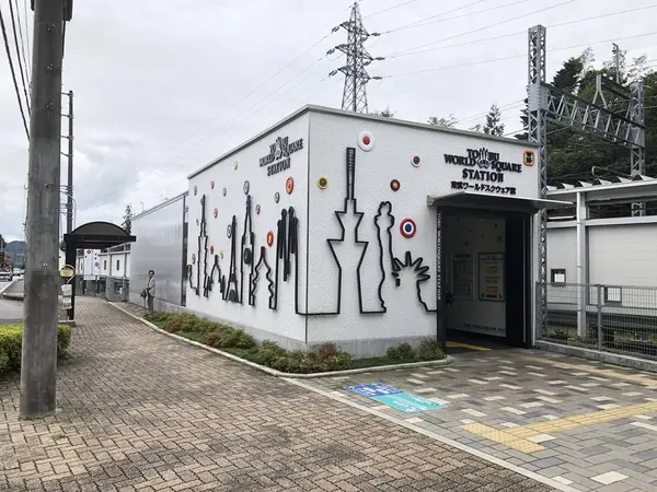東武ワールドスクエア駅
