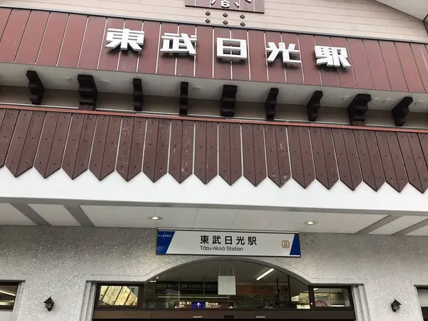 東武日光駅