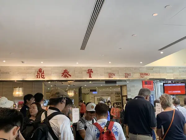 鼎泰豊