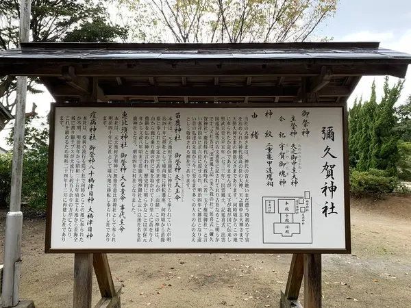 彌久賀神社