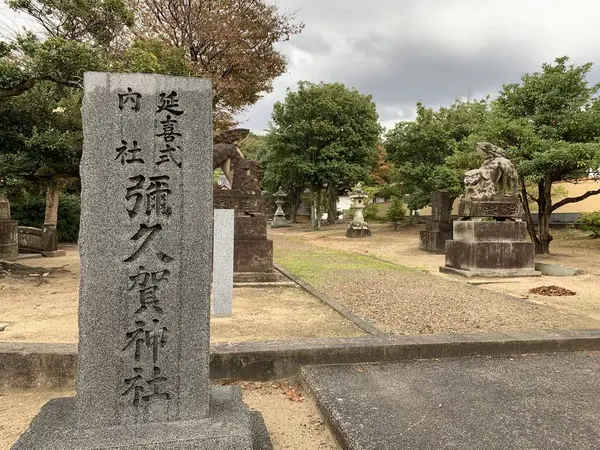 彌久賀神社