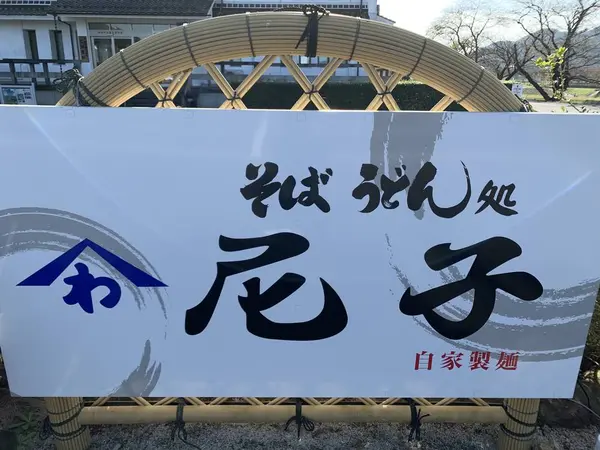 そば うどん処 尼子