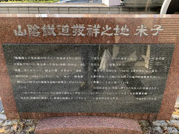 米子駅