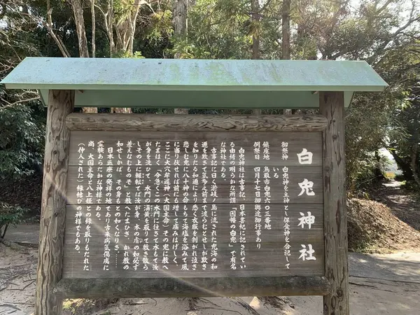 白兎神社