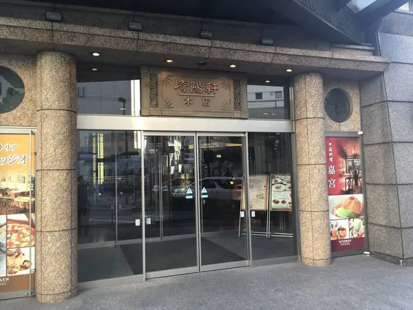 崎陽軒本店エントランス
