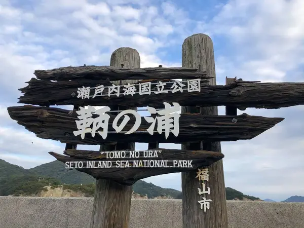 尾道散策後